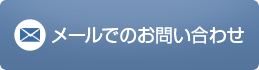 メールでのお問い合わせ